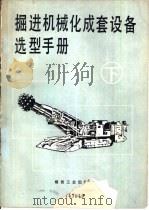 掘进机械化成套设备选型手册  下（1992 PDF版）