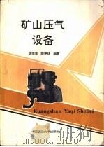 矿山压气设备（1994 PDF版）