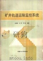 矿井轨道运输监控系统（1992 PDF版）
