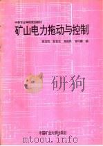 矿山电力拖动与控制（1994 PDF版）