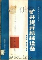 矿井提升机械设备（1987 PDF版）