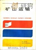 矿山运输（1994 PDF版）