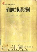 矿山电力拖动与控制（1986年10月第1版 PDF版）
