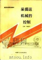 采掘运机械的控制（1994 PDF版）