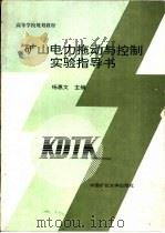 矿山电力拖动与控制实验指导书（1996 PDF版）
