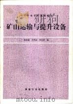 矿山运输与提升设备（1997 PDF版）