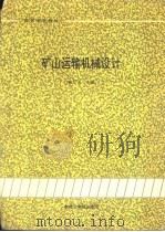 矿山运输机械设计（1990 PDF版）