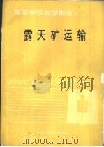 露天矿运输（1994 PDF版）