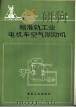 标准轨工业电机车空气制动机（1993 PDF版）