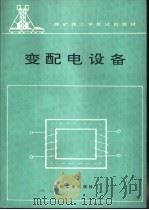 变配电设备（1994 PDF版）