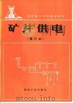 矿井供电  修订本（1996 PDF版）