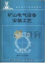 矿山电气设备安装工艺（1994 PDF版）