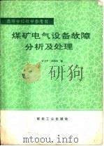 煤矿电气设备故障分析及处理（1991 PDF版）