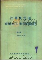 计算机方法在岩石力学中的应用（1994 PDF版）