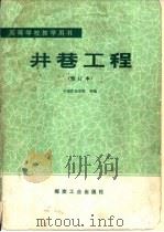 井巷工程（1984 PDF版）