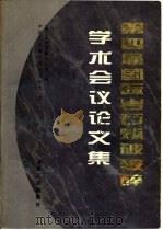 第四届国际岩石爆破破碎学术会议论文集（1995 PDF版）