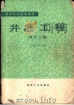 井巷工程  修订2版（1980 PDF版）