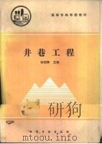 井巷工程（1991 PDF版）