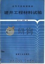 建井工程材料试验（1994 PDF版）