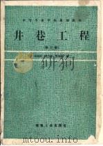 井巷工程  修订版（1994 PDF版）