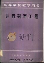 井巷硐室工程（1985 PDF版）