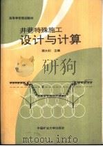 井巷特殊施工设计与计算（1994 PDF版）