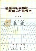 岩层与地表移动数值分析新方法（1998 PDF版）