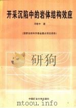 开采沉陷中的岩体结构效应（1998 PDF版）