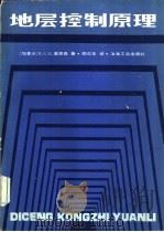 地层控制原理（1984 PDF版）