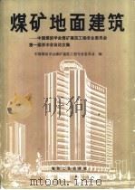 煤矿地面建筑  中国煤炭学会煤矿建筑工程专业委员会第一届学术会议论文集（1991 PDF版）