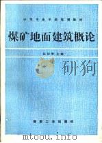 煤矿地面建筑概论  修订版（1994 PDF版）