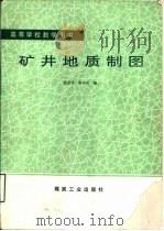 矿井地质制图（1990 PDF版）