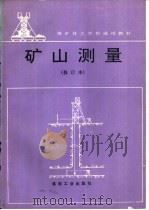 矿山测量  修订本（1996 PDF版）