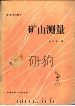 矿山测量（1990 PDF版）