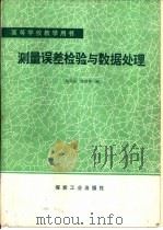 测量误差检验与数据处理（1991 PDF版）