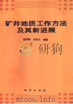 矿井地质工作方法及其新进展（1996 PDF版）