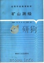 矿山测绘（1995 PDF版）