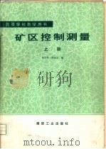 矿区控制测量  （上册）（1987年03月第1版 PDF版）