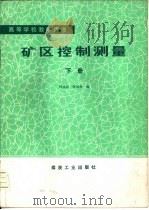 矿区控制测量  下（1987 PDF版）