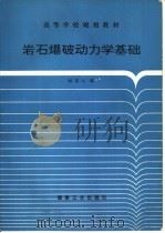 岩石爆破动力学基础（1993 PDF版）