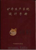 矿井生产系统设计手册（1998 PDF版）