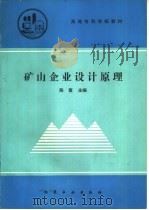 矿山企业设计原理（1991 PDF版）