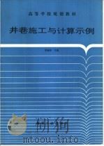 井巷施工与计算示例（1994 PDF版）