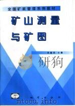 矿山测量与矿图（1998 PDF版）