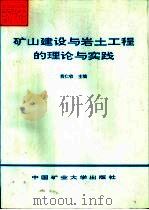 矿山建设与岩土工程的理论与实践（1998 PDF版）