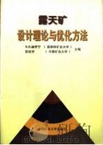 露天矿设计理论与优化方法（1996 PDF版）