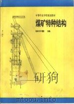 煤矿特种结构（1994 PDF版）