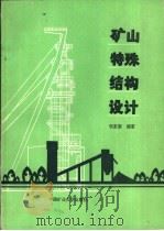 矿山特殊结构设计（1991 PDF版）
