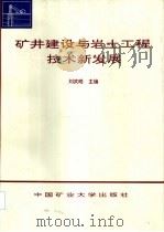 矿井建设与岩土工程技术新发展（1997 PDF版）