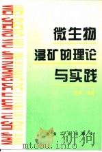 微生物浸矿的理论与实践（1997 PDF版）